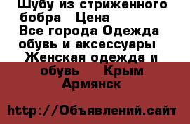 Шубу из стриженного бобра › Цена ­ 25 000 - Все города Одежда, обувь и аксессуары » Женская одежда и обувь   . Крым,Армянск